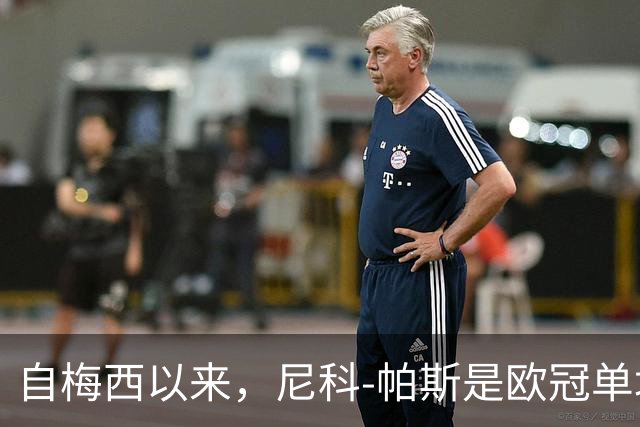 自梅西以来，尼科-帕斯是欧冠单场参与3球最年轻的阿根廷球员