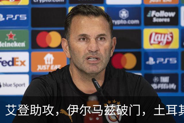 艾登助攻，伊尔马兹破门，土耳其1-3