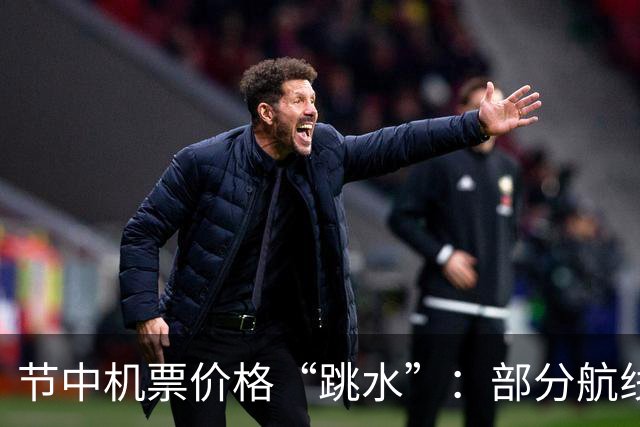 节中机票价格“跳水”：部分航线下探至五折，明后两天“低谷”，7号最高