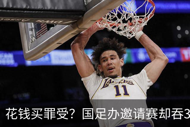 花钱买罪受？国足办邀请赛却吞3连败！被扣超15分 世界排名跌至第95
