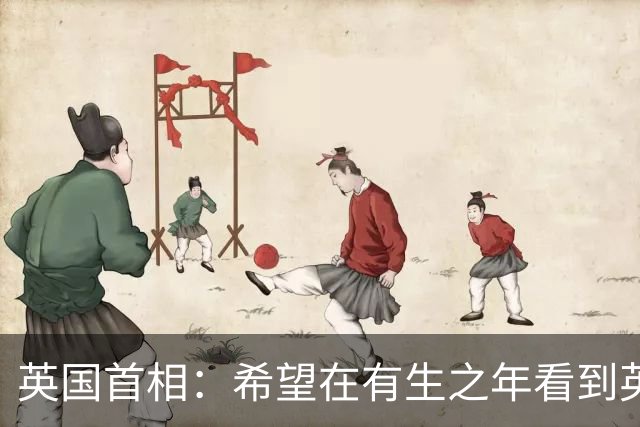 英国首相：希望在有生之年看到英国重新加入欧盟