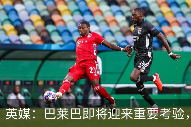 英媒：巴莱巴即将迎来重要考验，曼联内部人士对他印象很好