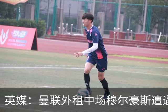 英媒：曼联外租中场穆尔豪斯遭遇十字韧带伤病，已返回母队