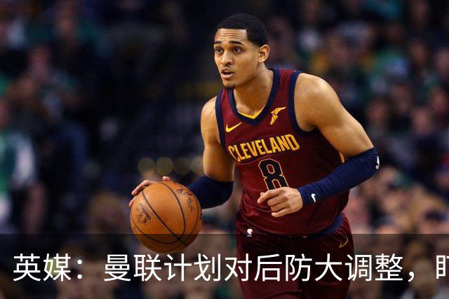 英媒：曼联计划对后防大调整，盯上刘易斯-霍尔和特吕费尔