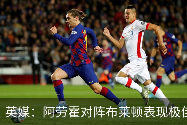 英媒：阿劳霍对阵布莱顿表现极佳，进一步赢得利物浦球迷喜爱