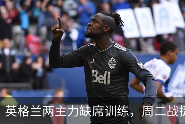 英格兰两主力缺席训练，周二战捷克存疑