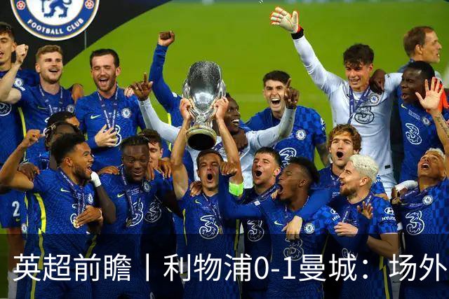 英超前瞻丨利物浦0-1曼城：场外风波，对曼城影响有多大？