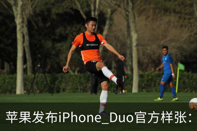 苹果发布iPhone Duo官方样张：专业摄影师掌镜，展示影像实力
