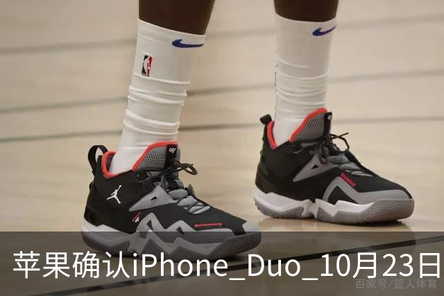 苹果确认iPhone Duo 10月23日发售，iOS 27.2同步来袭
