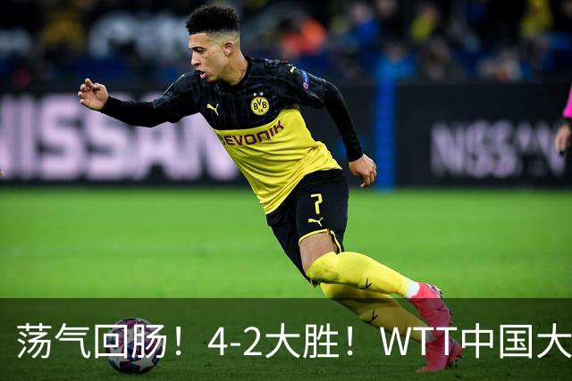 荡气回肠！4-2大胜！WTT中国大满贯：29岁国乒老将连斩日乒张本智和、韩乒一哥！勇闯男单4强，场边王皓看哭了！下一轮迎战19岁世界第一