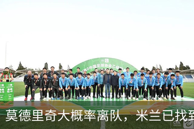 莫德里奇大概率离队，米兰已找到最佳替身， 最少5000万欧，多家豪门来抢人