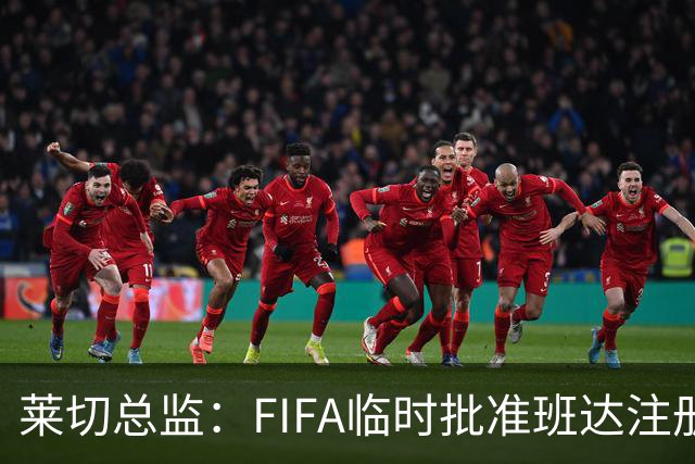 莱切总监：FIFA临时批准班达注册，我们俱乐部损失巨大