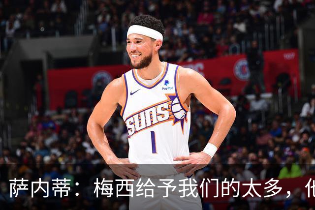 萨内蒂：梅西给予我们的太多，他真正做到了让整个国家团结在一起