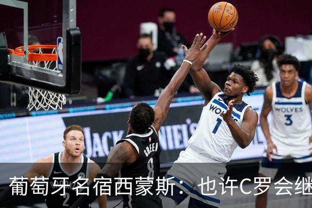 葡萄牙名宿西蒙斯：也许C罗会继续为国家队踢到49岁