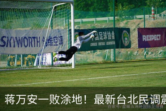 蒋万安一败涂地！最新台北民调震撼出炉，沈伯洋再现韩国瑜旋风？