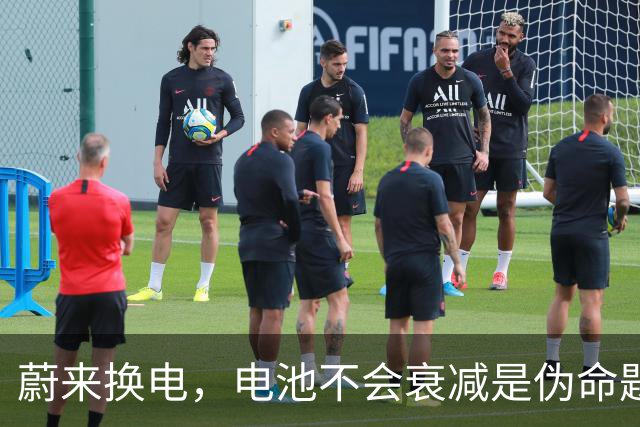 蔚来换电，电池不会衰减是伪命题