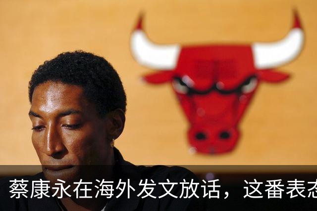 蔡康永在海外发文放话，这番表态摆明不打算回头了