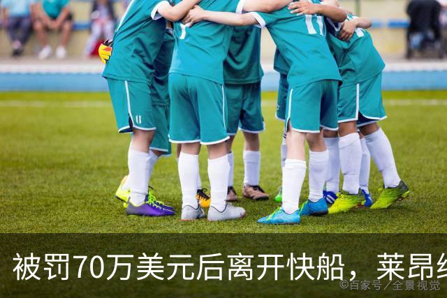 被罚70万美元后离开快船，莱昂纳德回猛龙：我不是来接管任何东西的