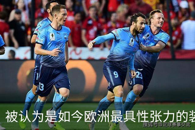 被认为是如今欧洲最具性张力的装扮！