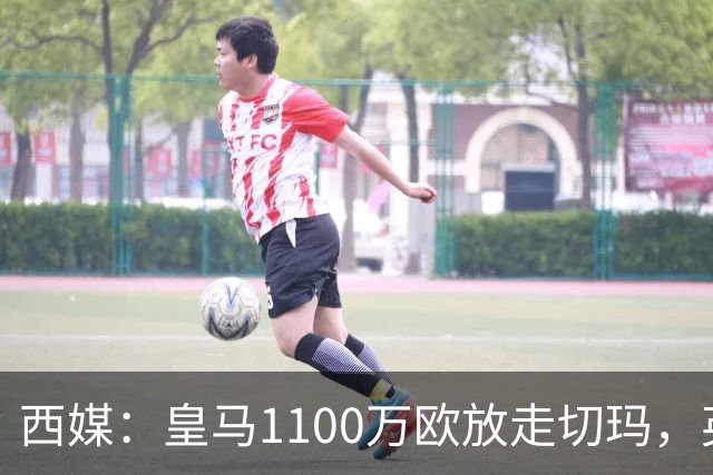西媒：皇马1100万欧放走切玛，英超获封“小罗德里”