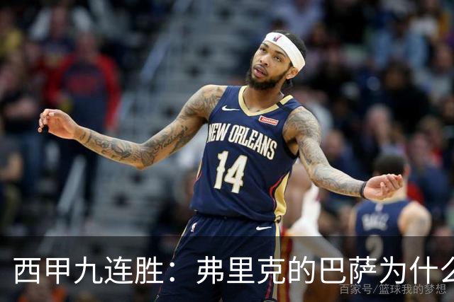 西甲九连胜：弗里克的巴萨为什么总能创造大量机会？