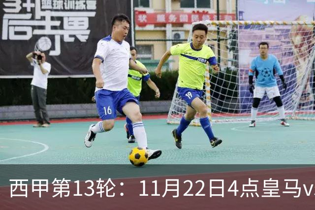 西甲第13轮：11月22日4点皇马vs塞尔塔，11月22日21点巴萨vs黄潜