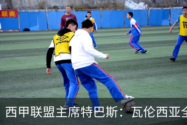 西甲联盟主席特巴斯：瓦伦西亚全新所有权合作彰显西甲对国际长期投资的吸引力