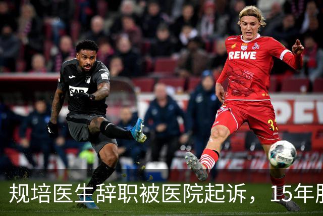 规培医生辞职被医院起诉，15年服务期引争议