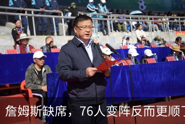 詹姆斯缺席，76人变阵反而更顺了，开局不挖坑，轻取3连胜