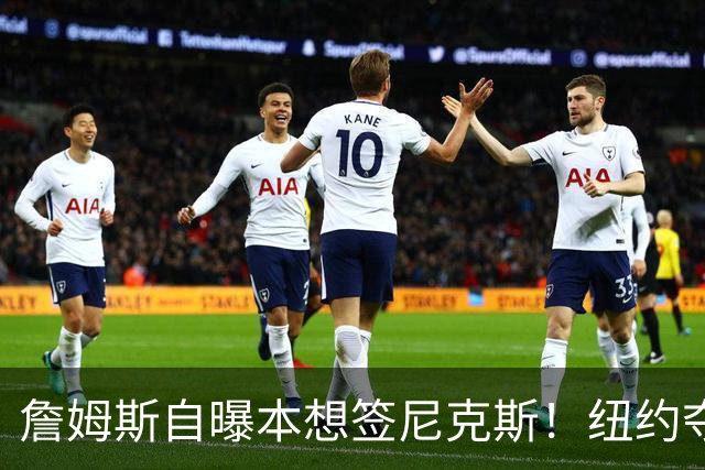 詹姆斯自曝本想签尼克斯！纽约夺冠后只能作罢：媒体绝对不会接受