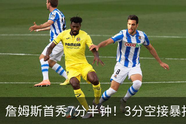 詹姆斯首秀7分半钟！3分空接暴扣带娃，样样精通！