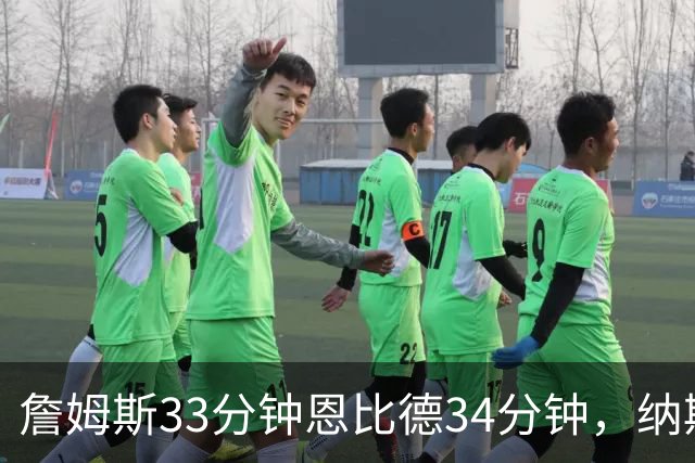 詹姆斯33分钟恩比德34分钟，纳斯把功劳给了布朗