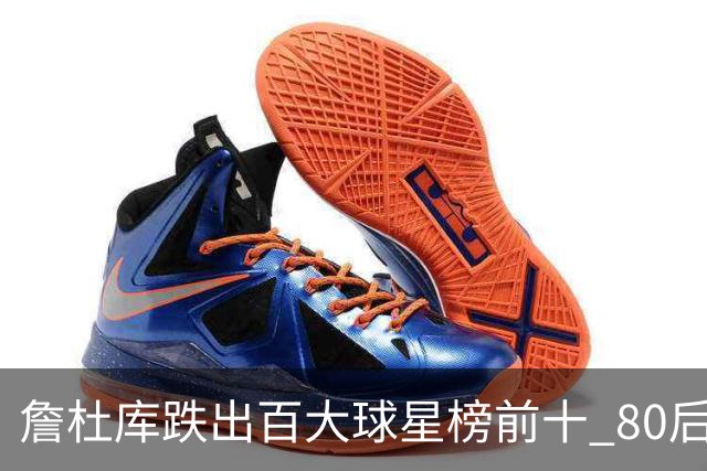 詹杜库跌出百大球星榜前十 80后彻底远离历史舞台？