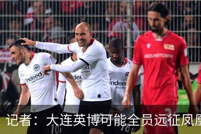 记者：大连英博可能全员远征凤凰山，成都蓉城内部盼一致对外