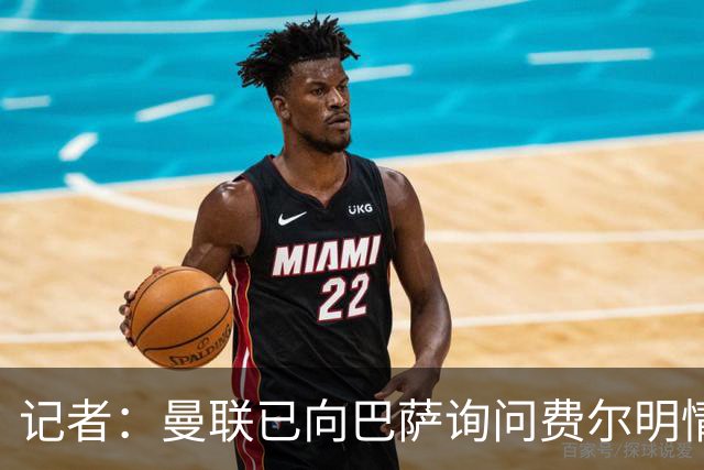 记者：曼联已向巴萨询问费尔明情况，但还没有开始谈判
