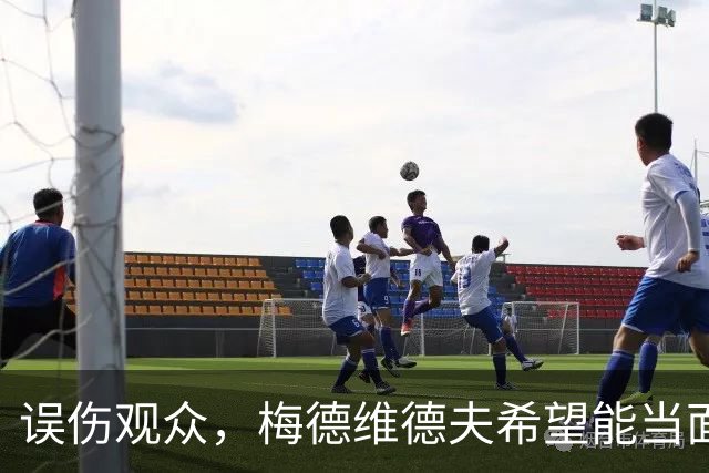 误伤观众，梅德维德夫希望能当面道歉