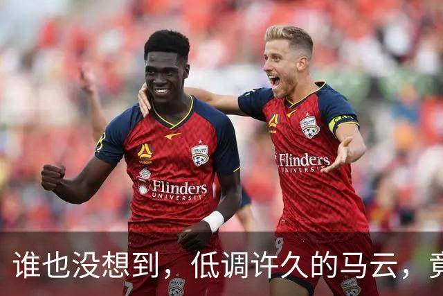 谁也没想到，低调许久的马云，竟在欧洲给所有中国人“争光”了