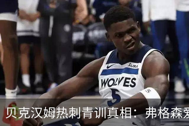 贝克汉姆热刺青训真相：弗格森爱将的隐秘往事