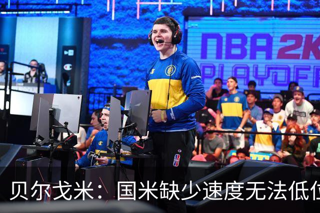 贝尔戈米：国米缺少速度无法低位防守反击，只能冒险阵型前压进攻