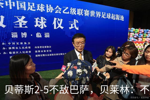 贝蒂斯2-5不敌巴萨，贝莱林：不想把输球责任推给裁判