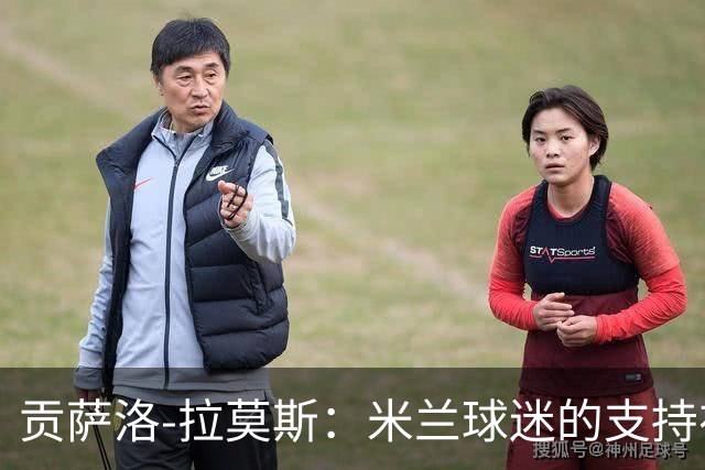 贡萨洛-拉莫斯：米兰球迷的支持在关键时刻很重要