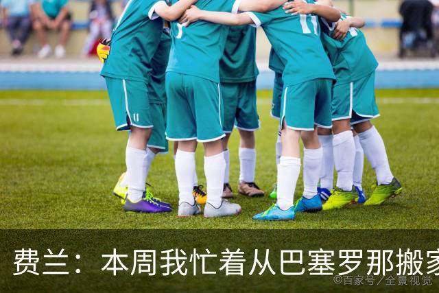 费兰：本周我忙着从巴塞罗那搬家，唯一带不走的就是佩德里