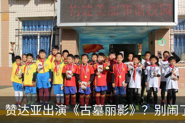 赞达亚出演《古墓丽影》？别闹了哥们！劳拉是白人啊