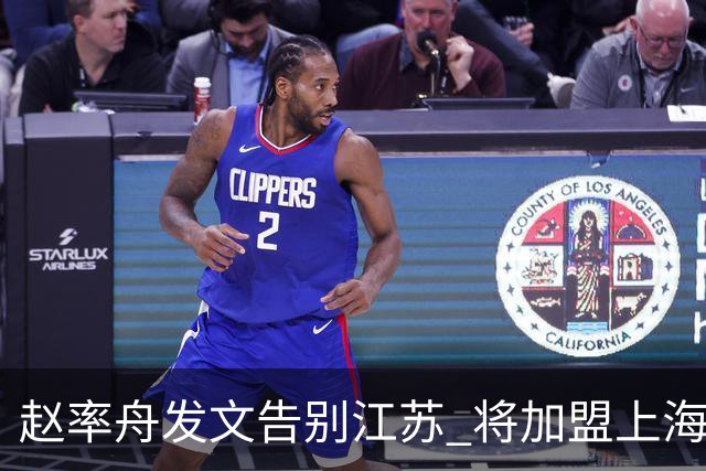 赵率舟发文告别江苏 将加盟上海上实三人男篮