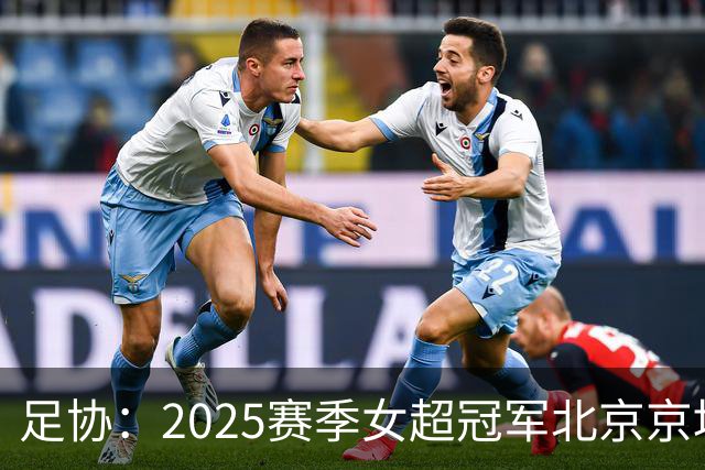 足协：2025赛季女超冠军北京京坛女足将代表中国参加亚冠联赛