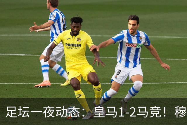 足坛一夜动态：皇马1-2马竞！穆帅炮轰裁判 曼联1-1曼城5-3