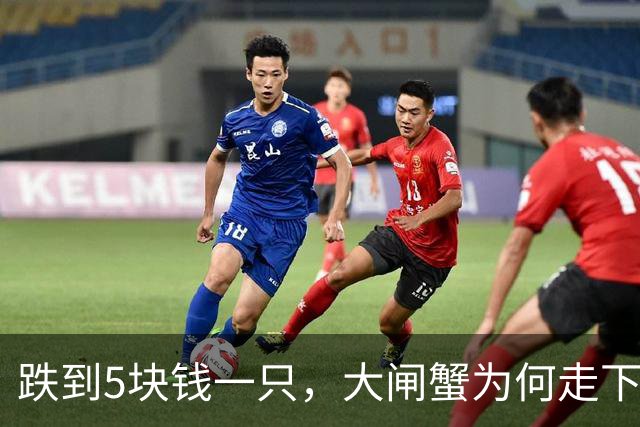 跌到5块钱一只，大闸蟹为何走下神坛？