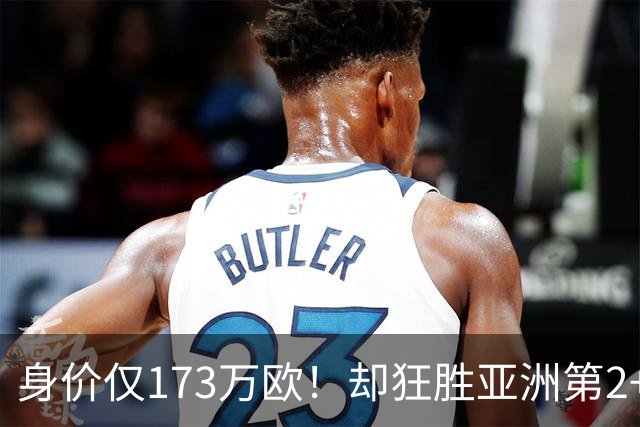 身价仅173万欧！却狂胜亚洲第2+进亚运会4强，国足冲击世界杯再添一大劲敌