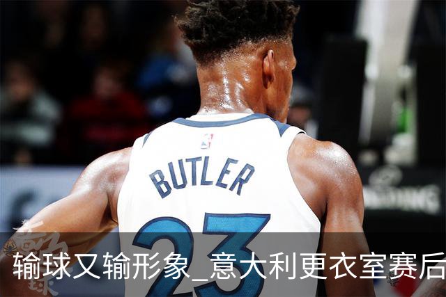 输球又输形象 意大利更衣室赛后垃圾满地引热议