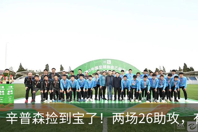 辛普森捡到宝了！两场26助攻，有一定进攻能力，终于弥补最弱点了